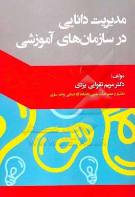 کتاب مدیریت دانایی در سازمان های آموزشی اثر مریم تقوایی