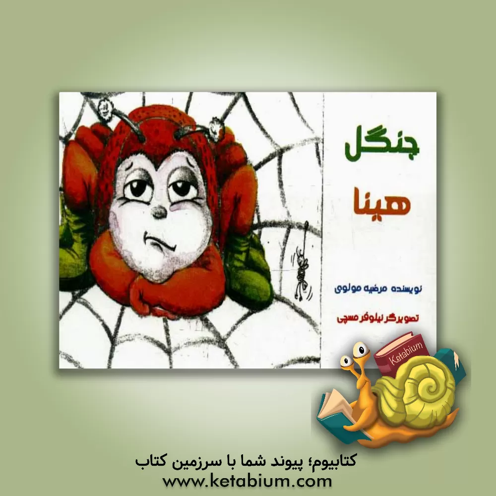 کتاب جنگل هینا اثر مرضیه مولوی