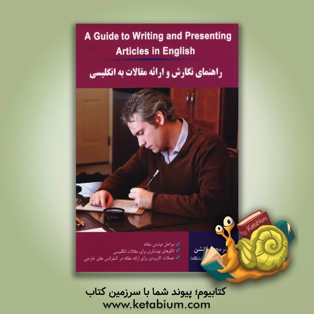 کتاب راهنمای نگارش و ارائه مقالات به انگلیسی = A guide to writing and presenting articles in English اثر محمد گلشن