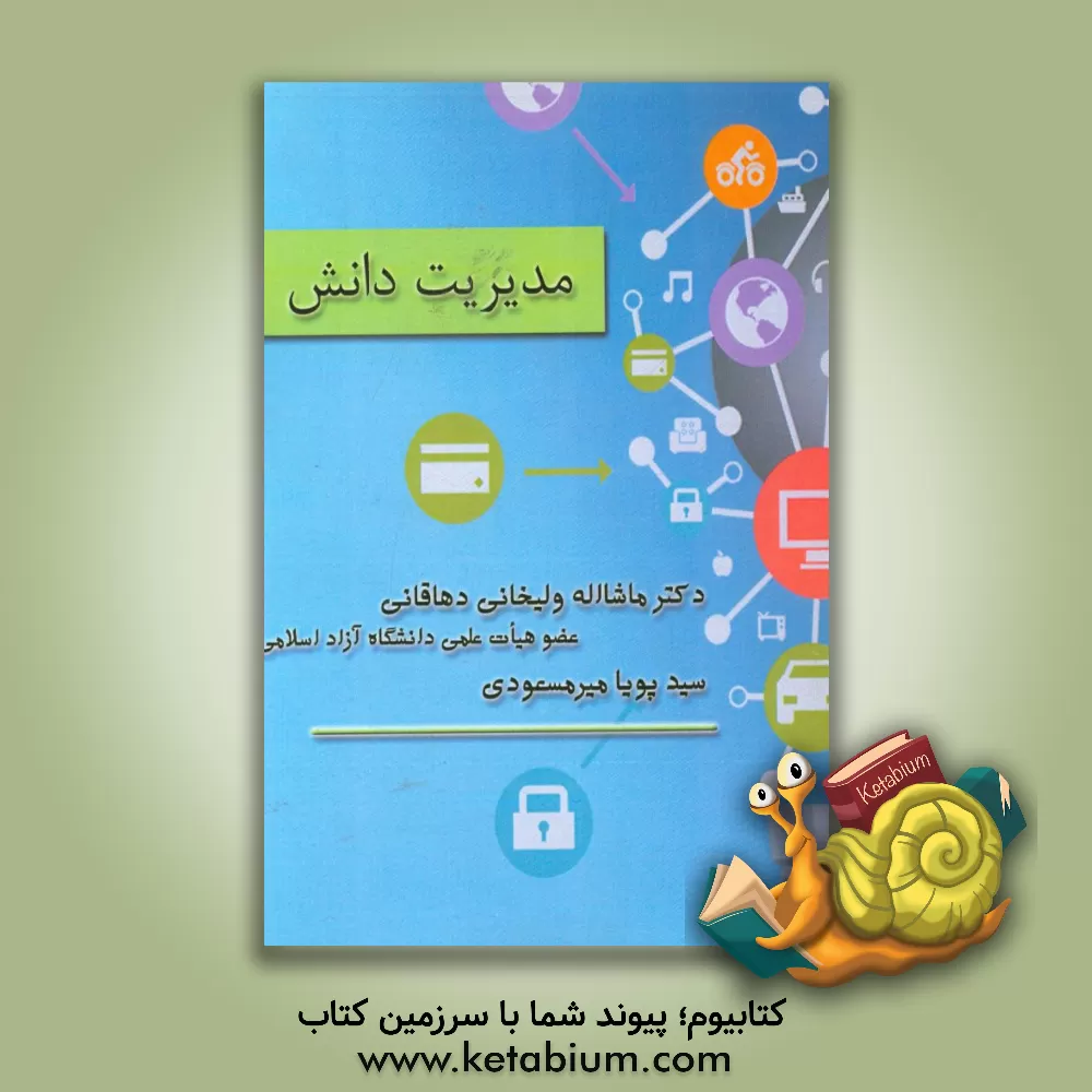 کتاب مدیریت دانش اثر ماشااله ولیخانی‌دهاقانی