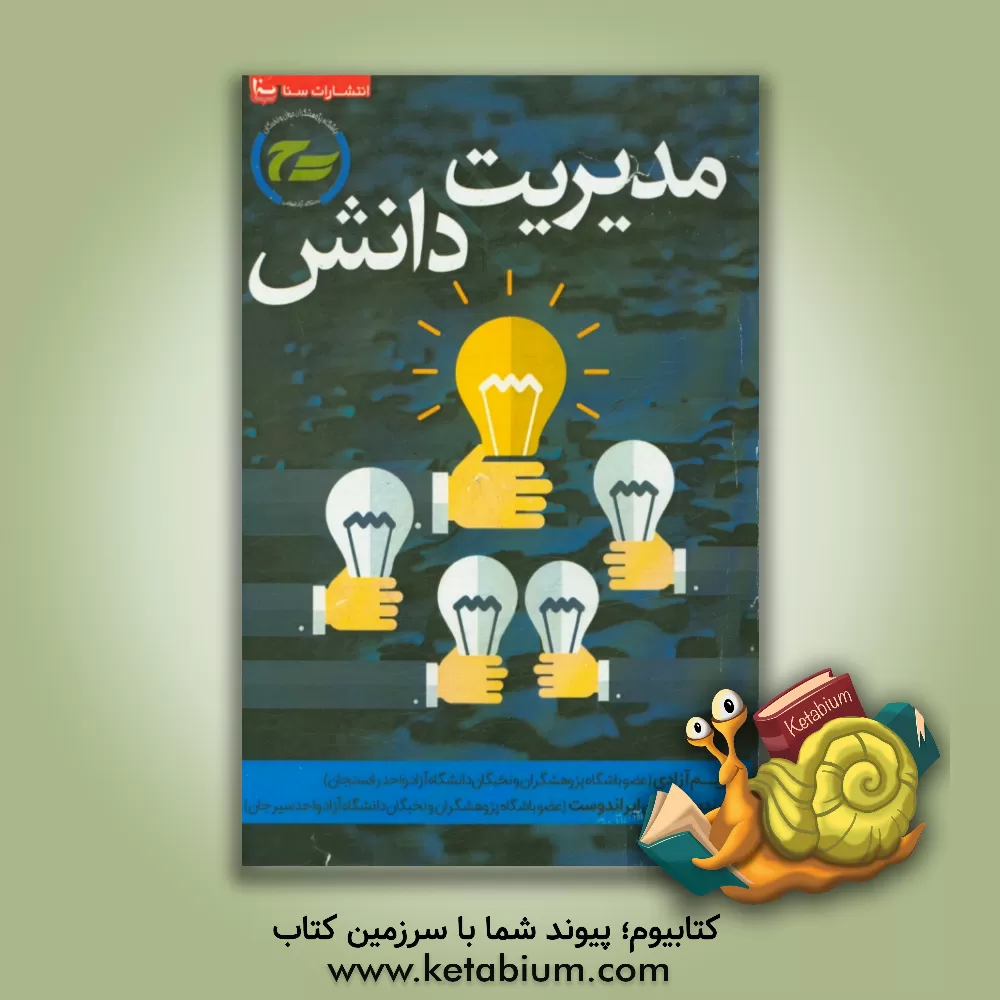 کتاب مدیریت دانش اثر مریم آزادی