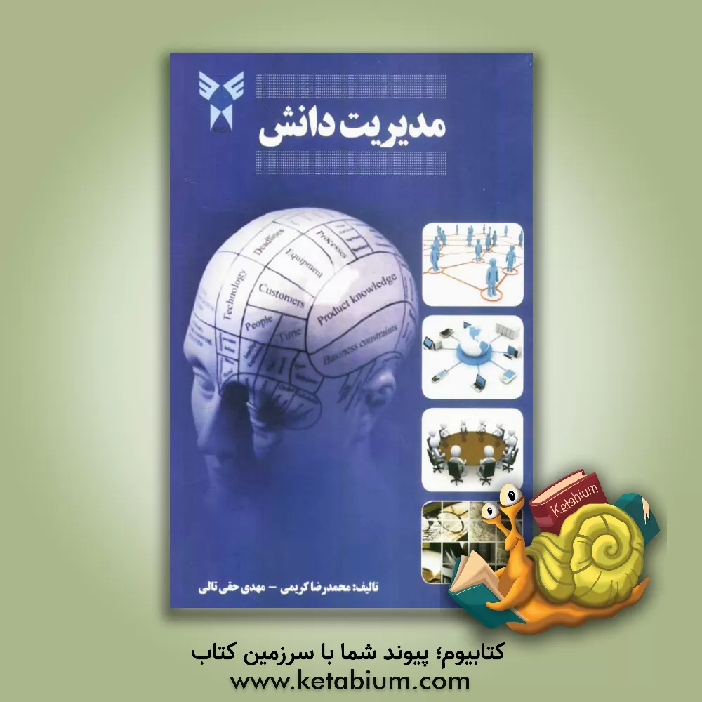 کتاب مدیریت دانش اثر محمدرضا کریمی
