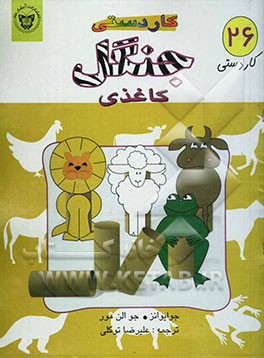 کتاب جنگل کاغذی اثر جو الن‌مور