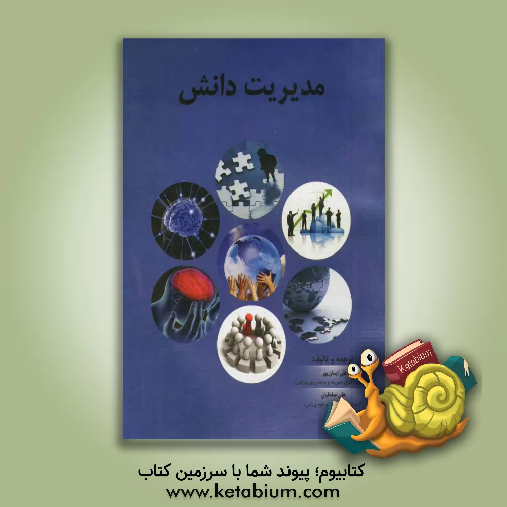 کتاب مدیریت دانش اثر علی صادقیان