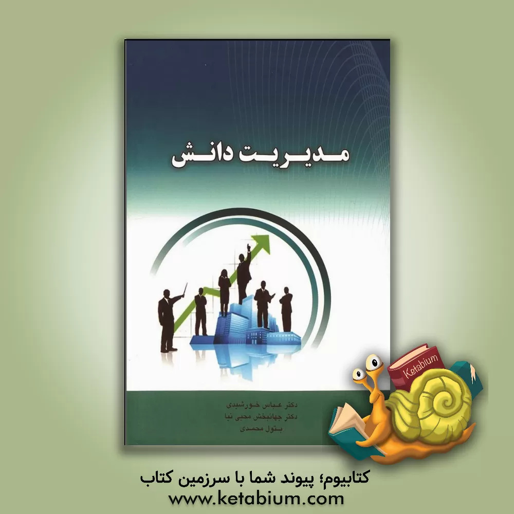 کتاب مدیریت دانش اثر عباس خورشیدی