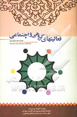 کتاب کتاب کار دانش آموز: فعالیت های گروهی و اجتماعی (واحدهای پرورشی دوره متوسطه)