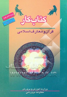 کتاب کتاب کار دانش آموز: قرآن و معارف اسلامی (واحدهای پرورشی دوره متوسطه) اثر سیدحامد راهدار
