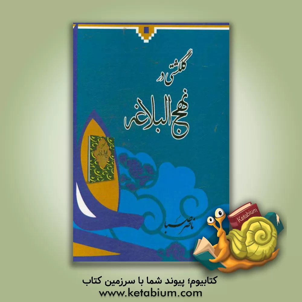 کتاب گلگشتی در نهج البلاغه اثر ناصر صبا کتاب گلگشتی در نهج البلاغه اثر ناصر صبا