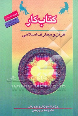 کتاب کتاب کار دانش آموز: قرآن و معارف اسلامی: واحدهای پرورشی دوره متوسطه اثر حامد راهدار