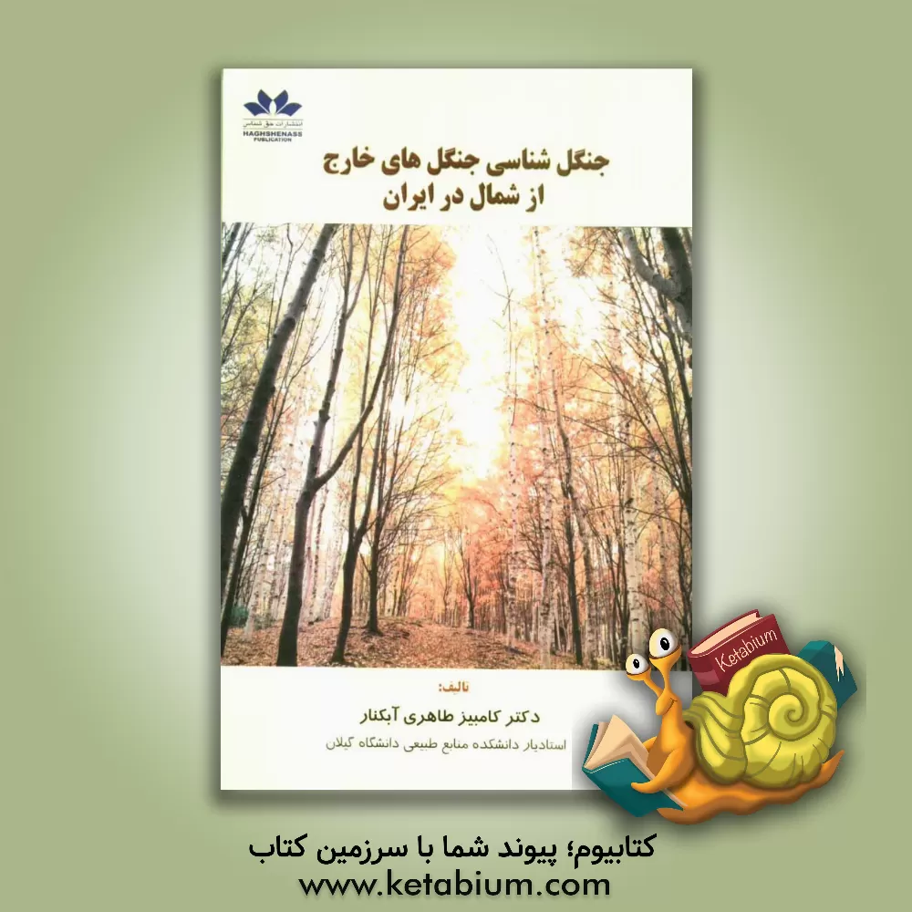 کتاب جنگل شناسی جنگل های خارج از شمال درایران اثر کامبیز طاهری‌آبکنار
