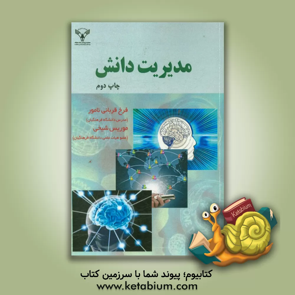 کتاب مدیریت دانش اثر فرخ قربانی‌نامور