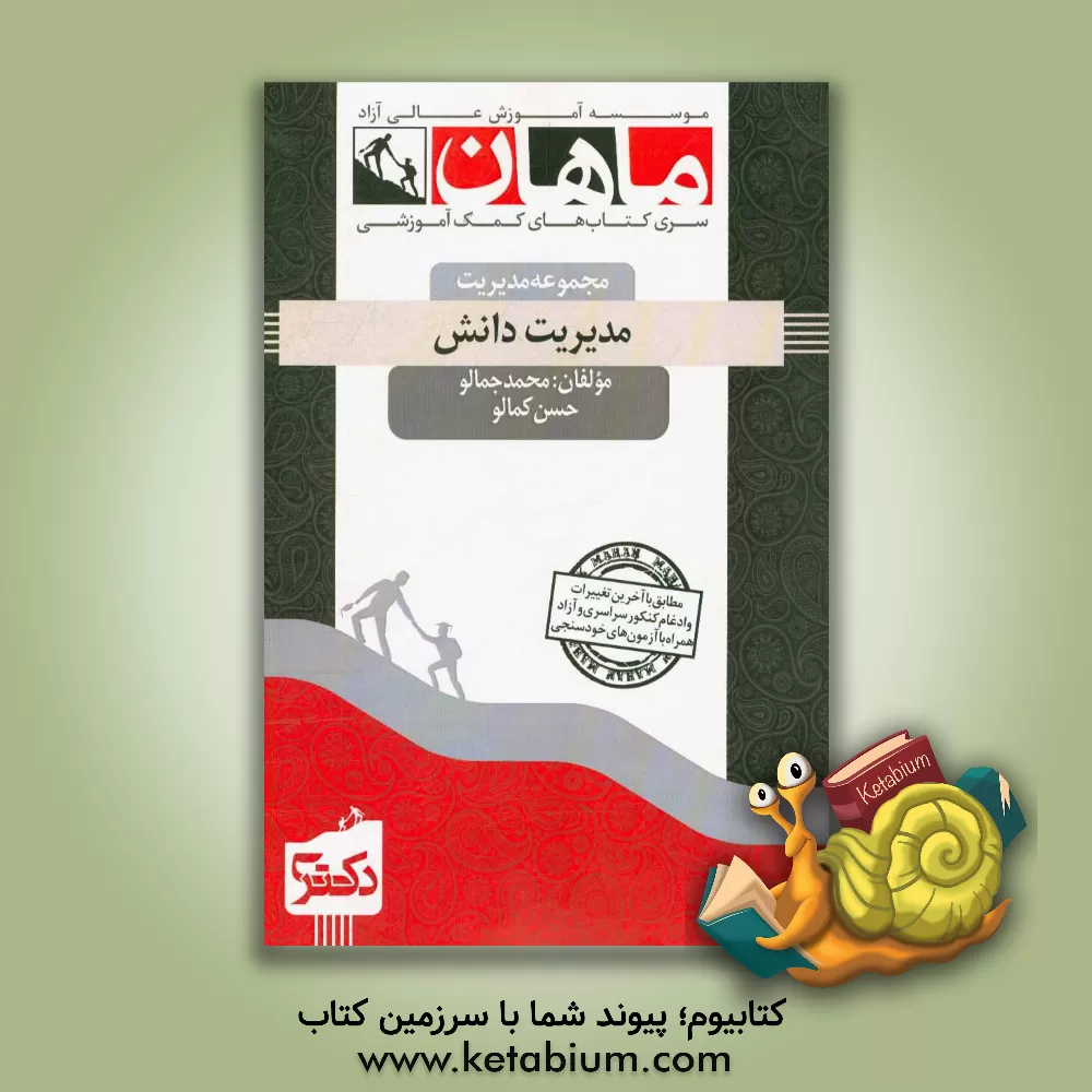 کتاب مدیریت دانش اثر محمد جمالو