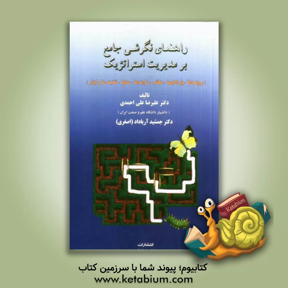 کتاب راهنمای نگرشی جامع بر مدیریت استراتژیک: خلاصه کتاب به انضمام پرسشهای چهارگزینه ای و پاسخ آنها اثر علیرضا علی‌احمدی