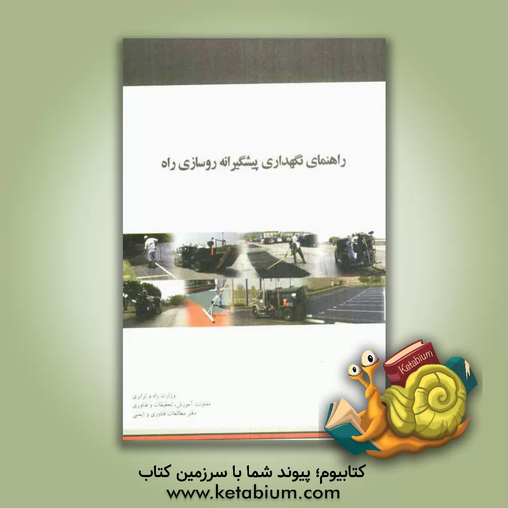 کتاب راهنمای نگهداری پیشگیرانه روسازی راه اثر کوروش جابروند