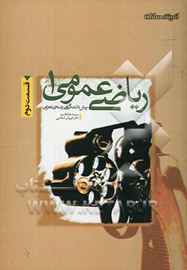 کتاب پرسش های چهارگزینه ای ریاضیات عمومی (1) پیش دانشگاهی (قسمت دوم) اثر کورش اسلامی