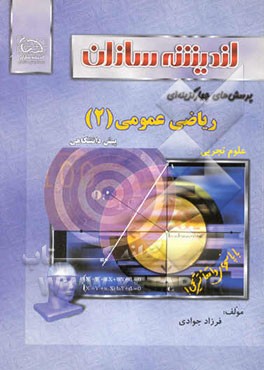 کتاب پرسش های چهارگزینه ای ریاضیات عمومی (2) اثر فرزاد جوادی