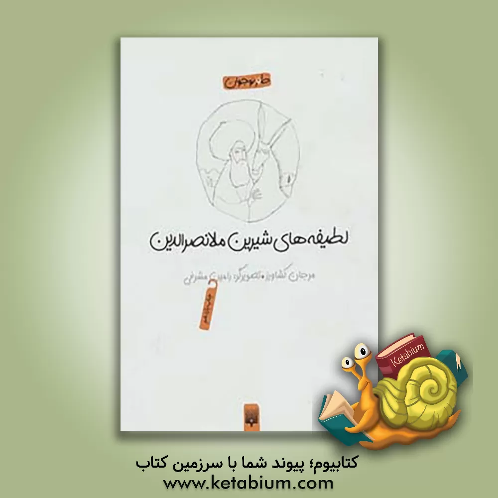 کتاب لطیفه های شیرین ملانصرالدین |اثر مرجان کشاورز