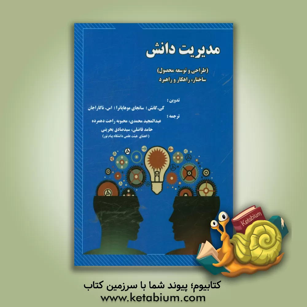 کتاب مدیریت دانش (طراحی و توسعه محصول) ساختار، راهکار و راهبرد اثر کی گانش