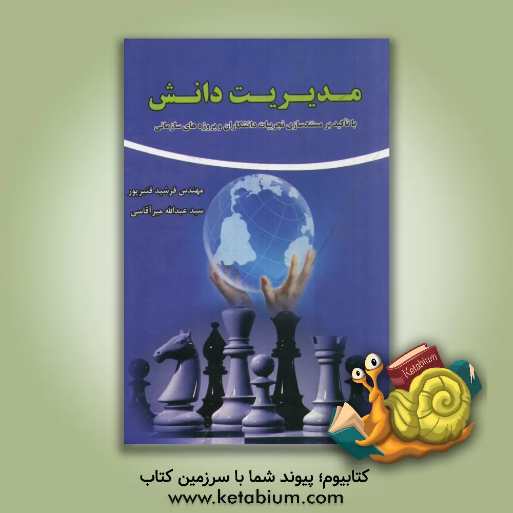 کتاب مدیریت دانش با تاکید بر مستندسازی تجربیات دانشگران و پروژه های سازمانی اثر سیدعبدالله میرآقاسی