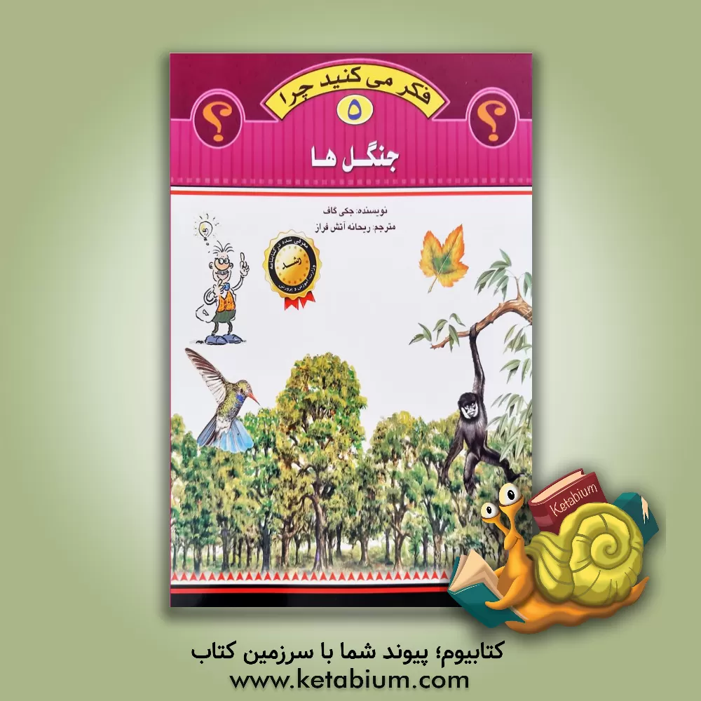 کتاب جنگل ها |اثر جکی گاف