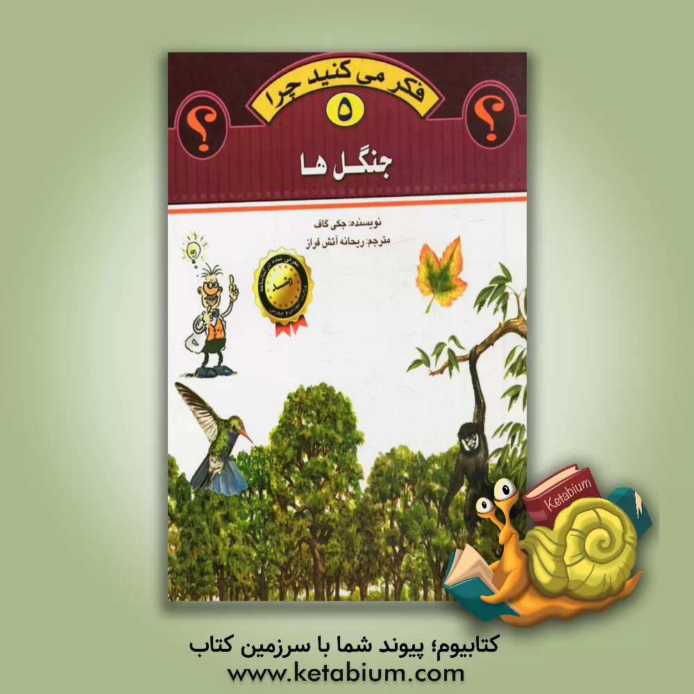 کتاب جنگل ها اثر جکی گاف