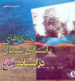 کتاب جنگل های باستانی شمال در آستانه وداع اثر نسرین‌دخت خطیبی