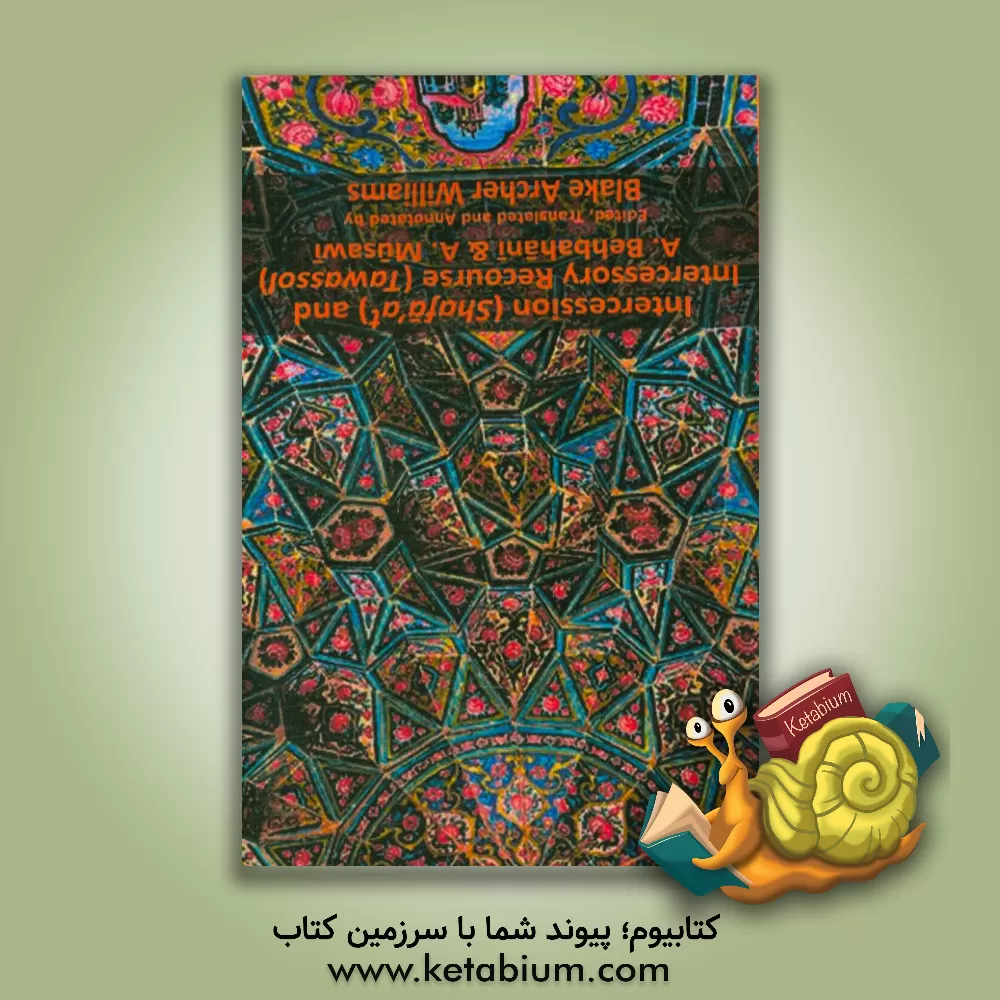 کتاب Intercession (Shafa'at) & Intercessory recourse (Tawassol( اثر عبدالرحیم موسوی