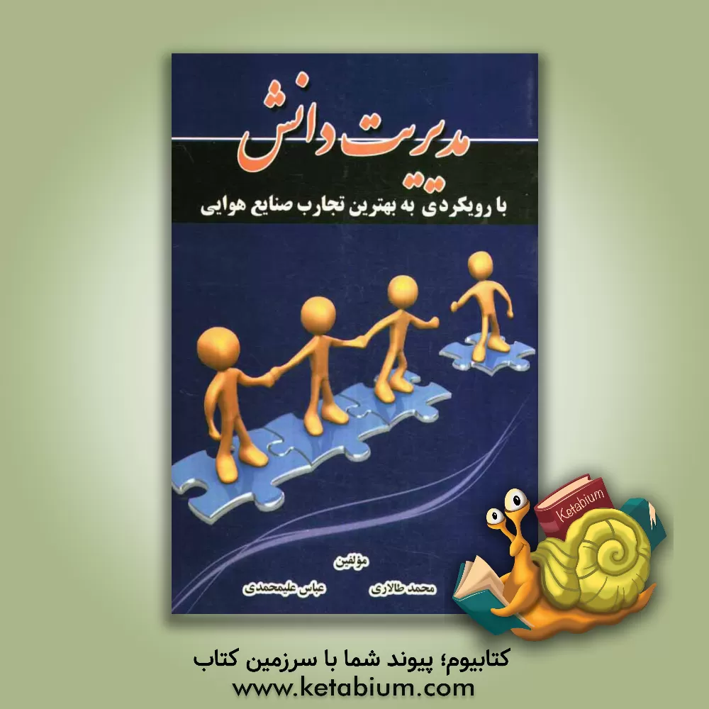 کتاب مدیریت دانش با رویکردی به بهترین تجارب صنایع هوایی اثر محمد طالاری