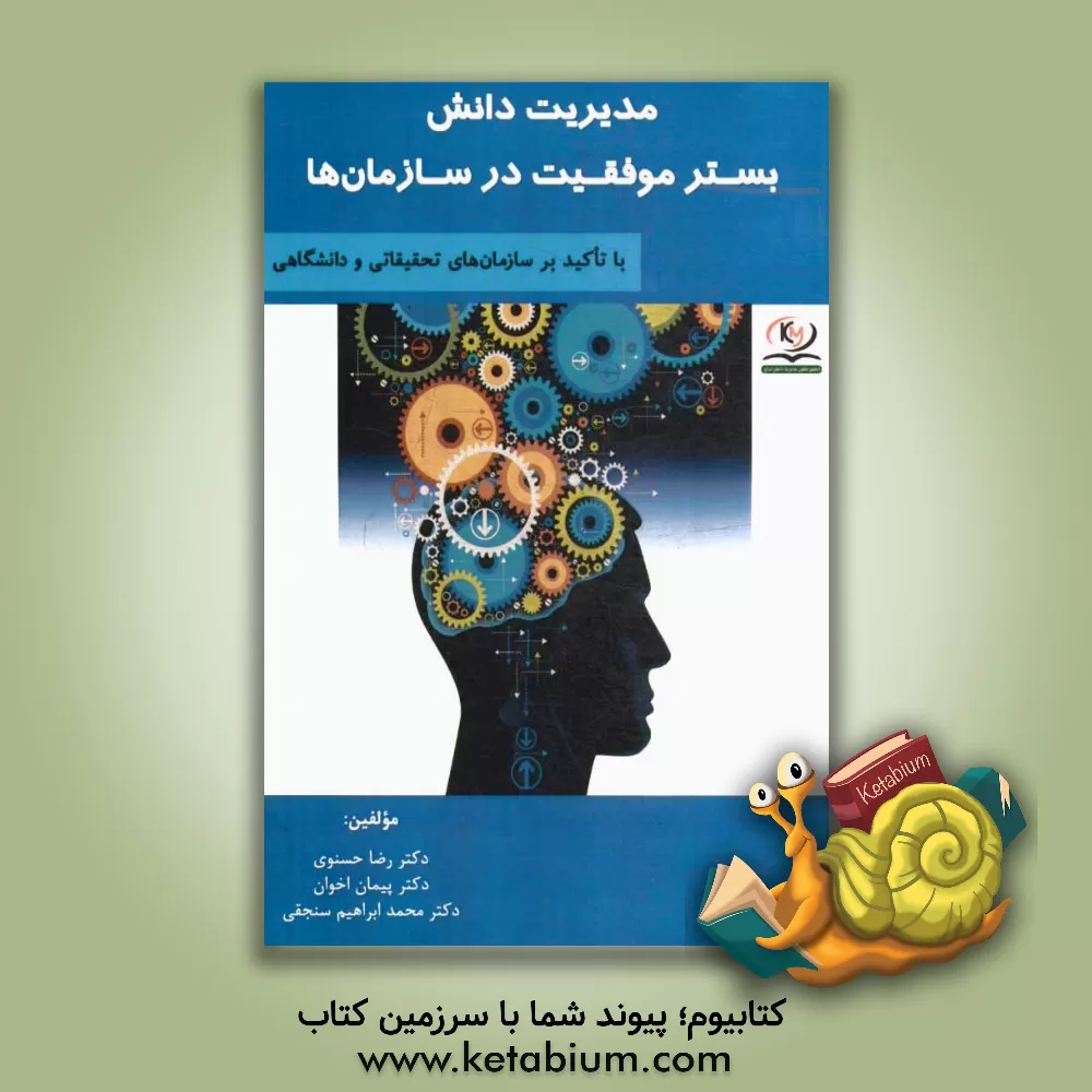 کتاب مدیریت دانش بستر موفقیت سازمان ها: با تاکید بر سازمان های تحقیقاتی و دانشگاهی اثر رضا حسنوی