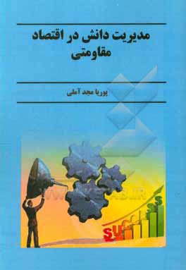 کتاب مدیریت دانش در اقتصاد مقاومتی اثر پوریا مجدآملی