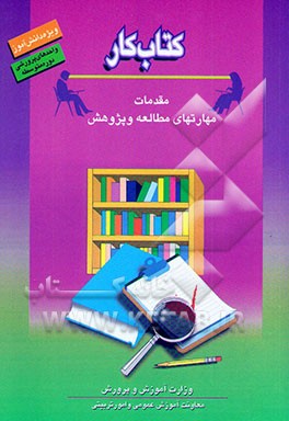 کتاب کتاب کار دانش آموز: مقدمات مهارت های مطالعه و پژوهش (واحدهای پرورشی دوره متوسطه) اثر حسین احمدی