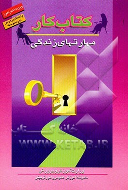 کتاب کتاب کار دانش آموز: مهارت های زندگی (واحدهای پرورشی دوره متوسطه) اثر فرهاد طارمیان