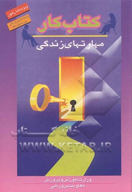 کتاب کتاب کار دانش آموز: مهارت های زندگی (واحدهای پرورشی دوره متوسطه) اثر فرهاد طارمیان