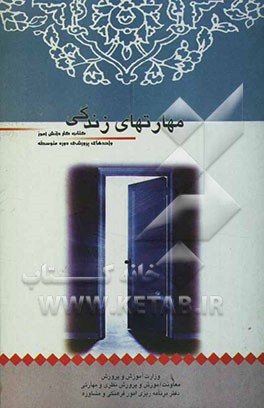 کتاب کتاب کار دانش آموز: مهارت های زندگی (واحدهای پرورشی دوره متوسطه) اثر واحدهای‌پرورشی‌دوره‌متوسطه