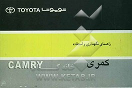 کتاب راهنمای نگهداری و استفاده کمری