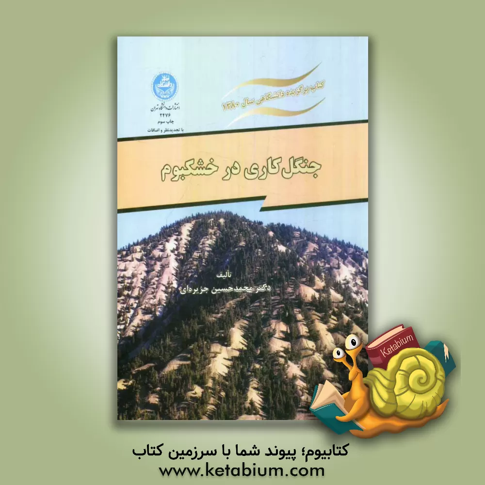 کتاب جنگل کاری در خشکبوم اثر محمدحسین جزیره‌ای