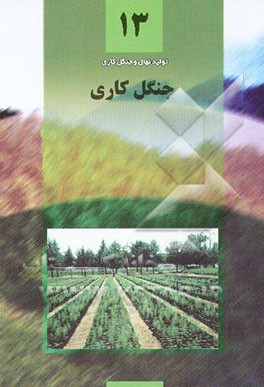 کتاب جنگل کاری: آموزشهای فنی و حرفه ای رسمی رشته تولید نهال و جنگل کاری اثر محمدحسین ایران‌نژادپاریزی