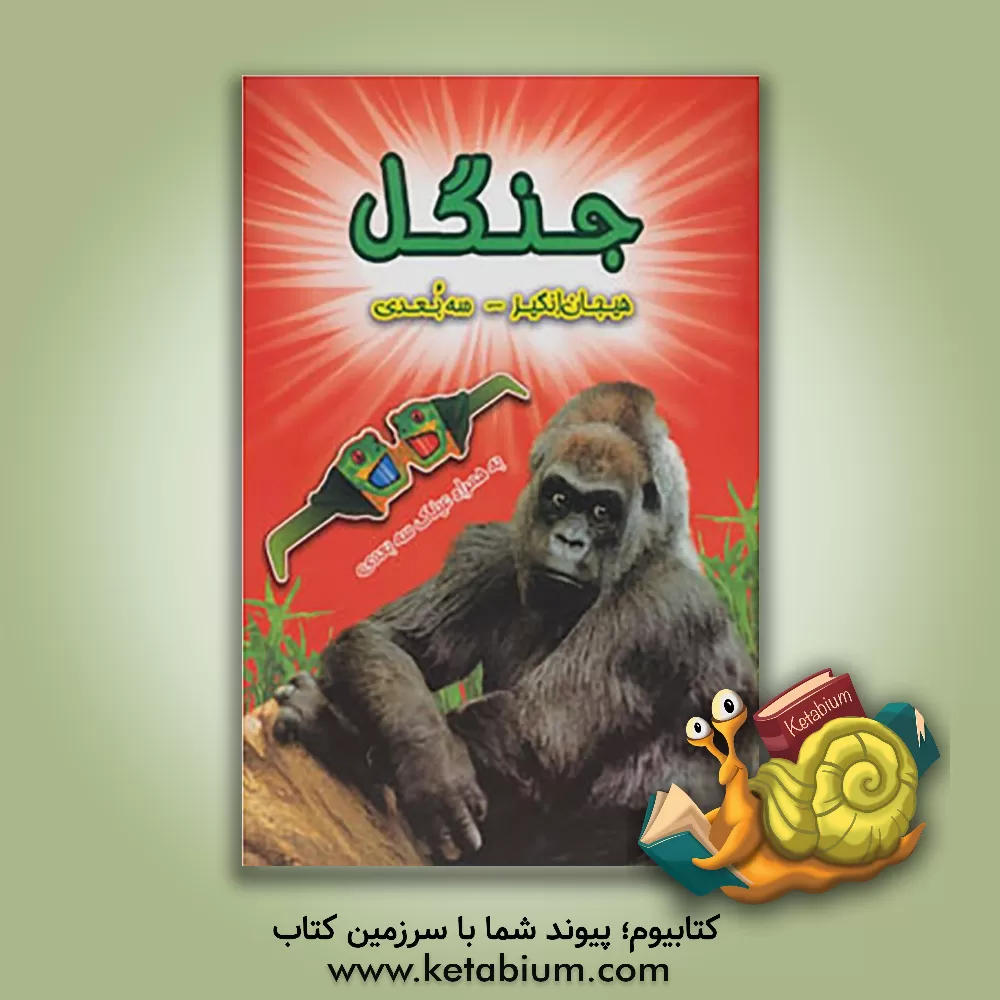 کتاب جنگل: به همراه تصاویر مهیج 3 بعدی اثر پل هریسون