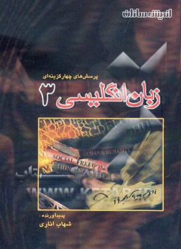 کتاب پرسشهای چهارگزینه ای زبان انگلیسی (3) اثر شهاب اناری