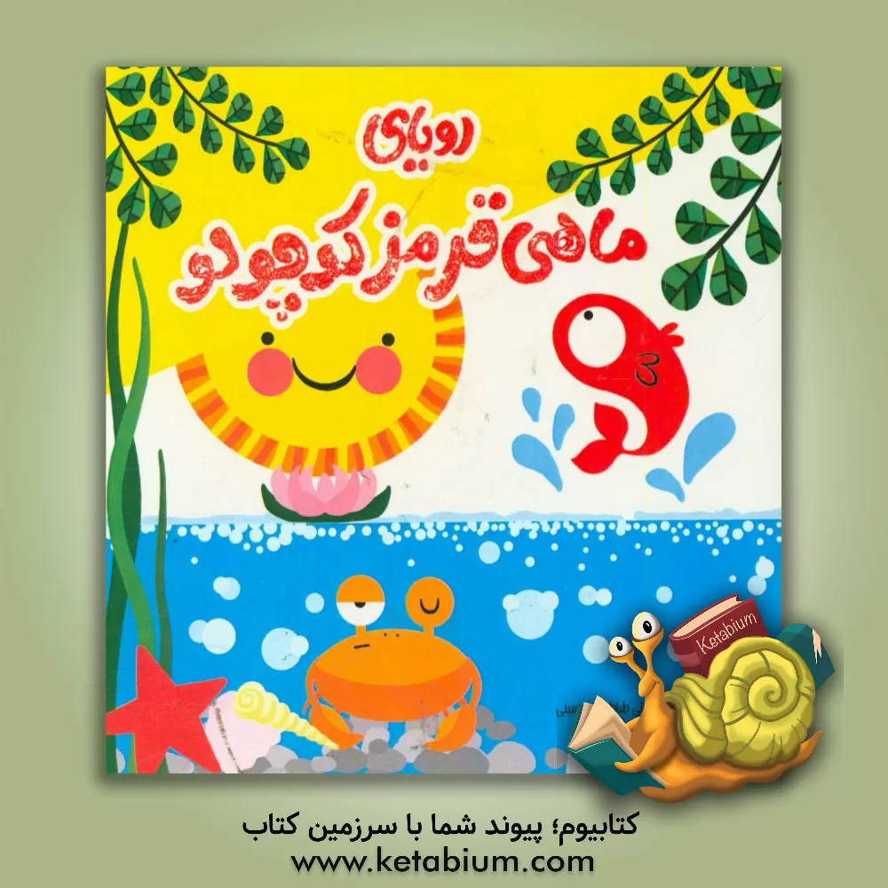 کتاب رویای ماهی قرمز کوچولو اثر سیدامیرعلی طباطبایی‌حسینی