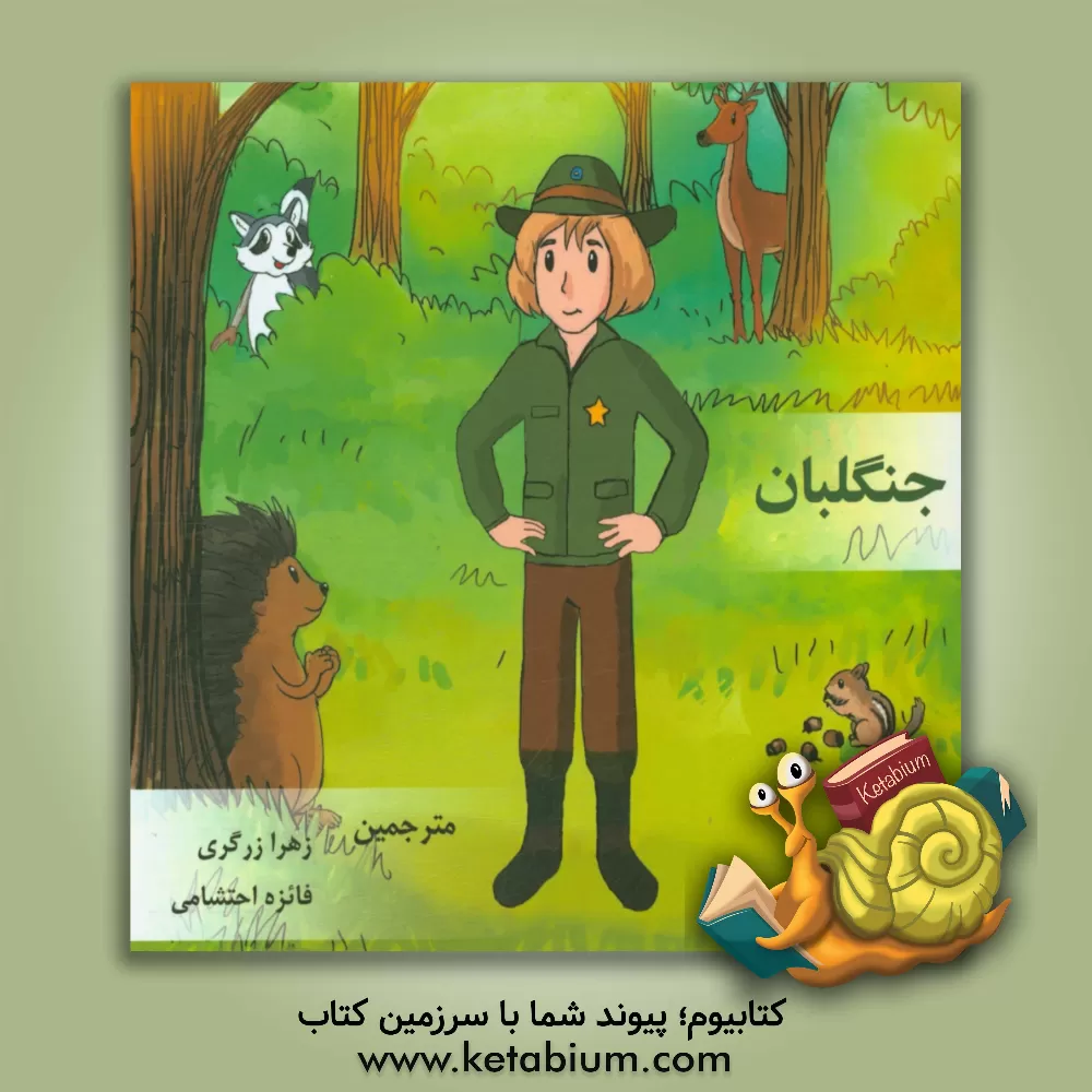 کتاب جنگلبان = Forester اثر بل ریچاردسون