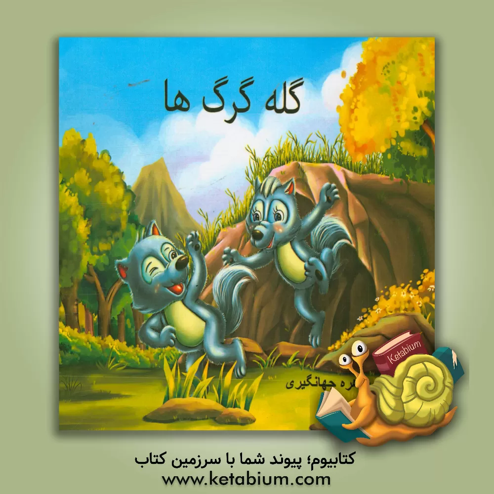 کتاب گله گرگ ها اثر طاهره جهانگیری