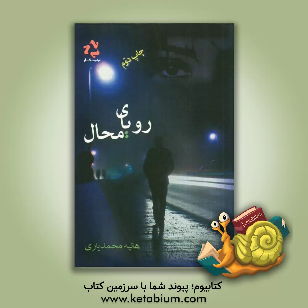 کتاب رویای محال اثر هانیه محمدیاری