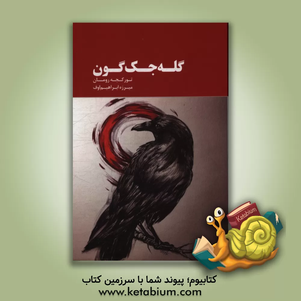 کتاب ‏‫گله جک گون اثر میرزه ابراهیم‌اوو