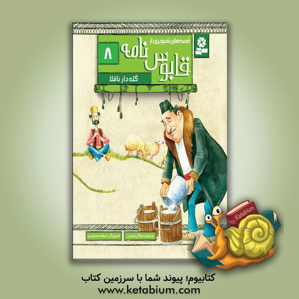 کتاب گله دار ناقلا اثر فرهاد جمشیدی