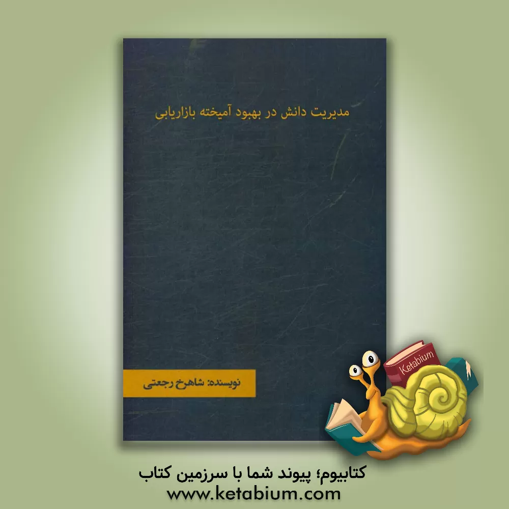 کتاب مدیریت دانش در بهبود آمیخته بازاریابی اثر شاهرخ رجعتی