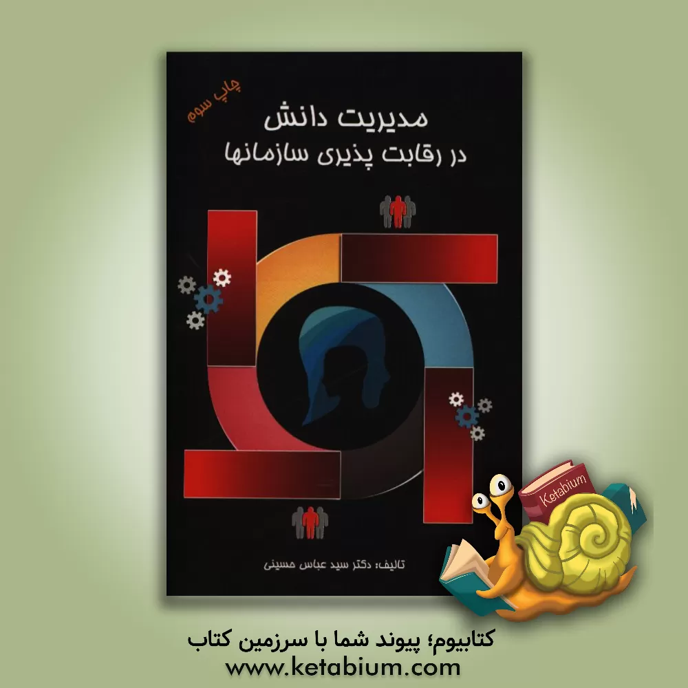 کتاب مدیریت دانش در رقابت پذیری سازمان ها اثر سیدعباس حسینی