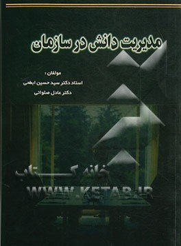 کتاب مدیریت دانش در سازمان اثر سیدحسین ابطحی