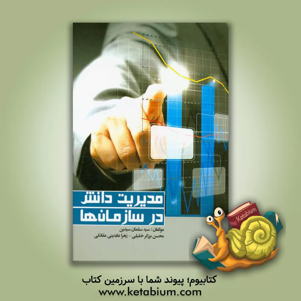 کتاب مدیریت دانش در سازمان ها اثر سیدسلمان سیدین