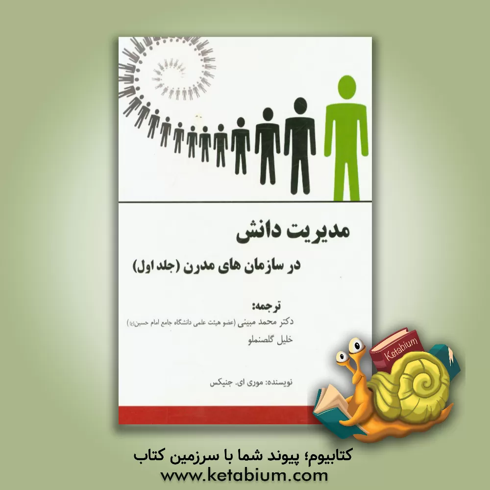 کتاب مدیریت دانش در سازمان های مدرن اثر مورای‌ای جنکس